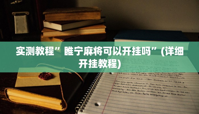 实测教程”睢宁麻将可以开挂吗”(详细开挂教程)