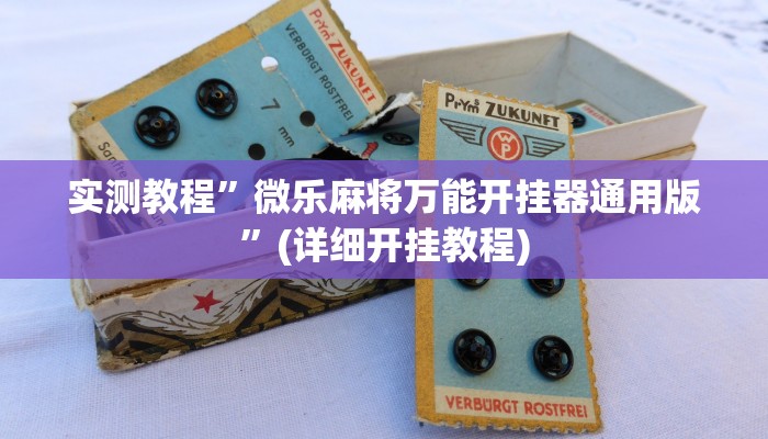 实测教程”微乐麻将万能开挂器通用版”(详细开挂教程)