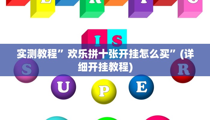 实测教程”欢乐拼十张开挂怎么买”(详细开挂教程)