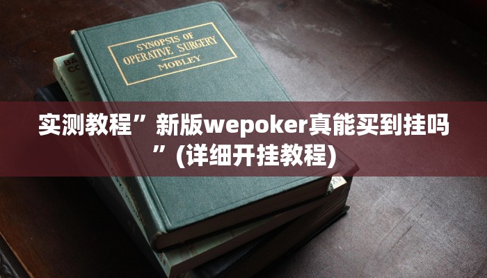实测教程”新版wepoker真能买到挂吗”(详细开挂教程)