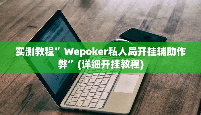 实测教程”Wepoker私人局开挂辅助作弊”(详细开挂教程)