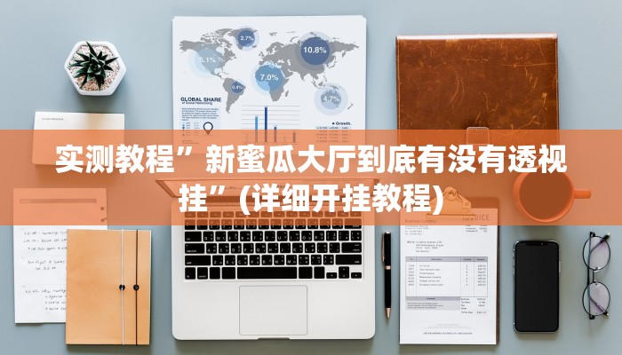 实测教程”新蜜瓜大厅到底有没有透视挂”(详细开挂教程)