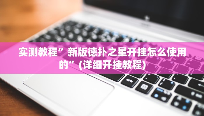 实测教程”新版德扑之星开挂怎么使用的”(详细开挂教程)