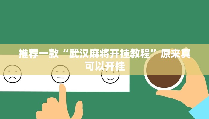 推荐一款“武汉麻将开挂教程”原来真可以开挂