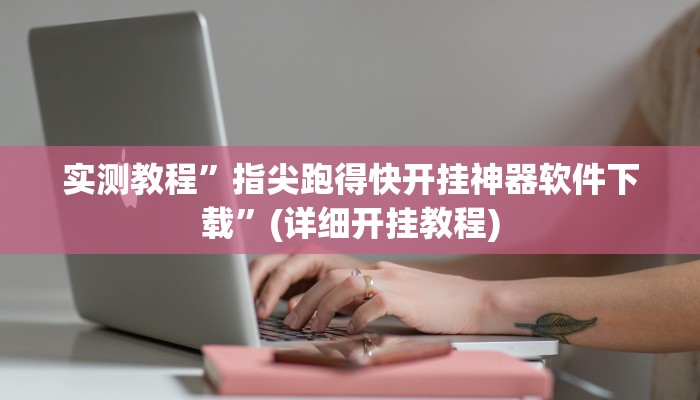实测教程”指尖跑得快开挂神器软件下载”(详细开挂教程)
