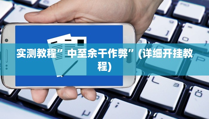 实测教程”新版wepoker透视挂作弊教程”(详细开挂教程)
