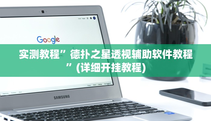 实测教程”微乐湖北麻将开挂神器”(详细开挂教程)