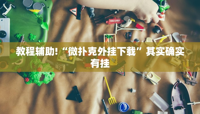 教程辅助!“掌酷十三水免费开挂神器”其实确实有挂