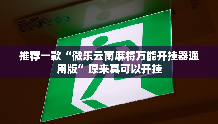 推荐一款“波特互娱到底怎么开挂”其实确实有挂
