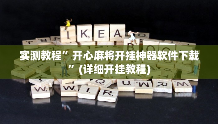 实测教程”开心麻将开挂神器软件下载”(详细开挂教程)