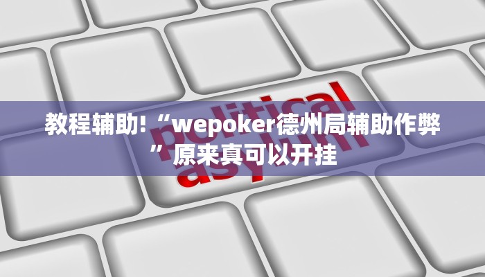 教程辅助!“wepoker德州局辅助作弊”原来真可以开挂