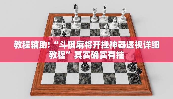 教程辅助!“斗棋麻将开挂神器透视详细教程”其实确实有挂