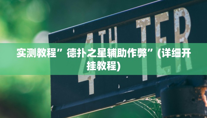 实测教程”德扑之星辅助作弊”(详细开挂教程)