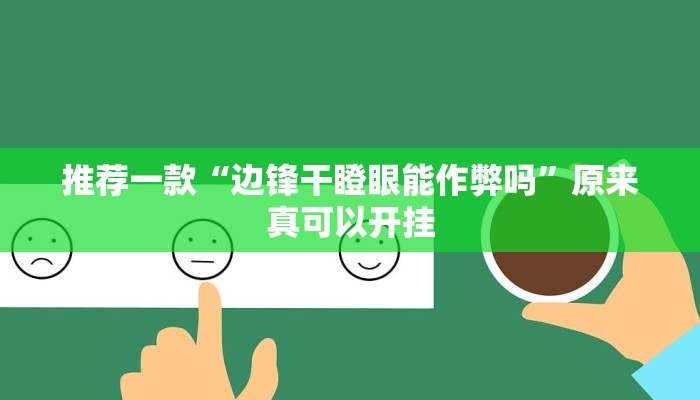 推荐一款“边锋干瞪眼能作弊吗”原来真可以开挂