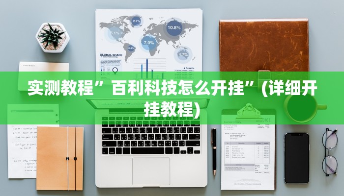 实测教程”百利科技怎么开挂”(详细开挂教程)