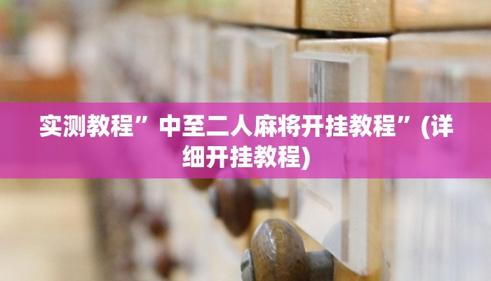 实测教程”中至二人麻将开挂教程”(详细开挂教程)
