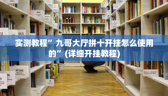 实测教程”九哥大厅拼十开挂怎么使用的”(详细开挂教程)