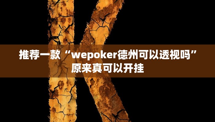 推荐一款“wepoker德州可以透视吗”原来真可以开挂