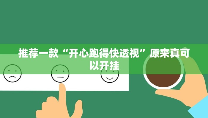 推荐一款“开心跑得快透视”原来真可以开挂