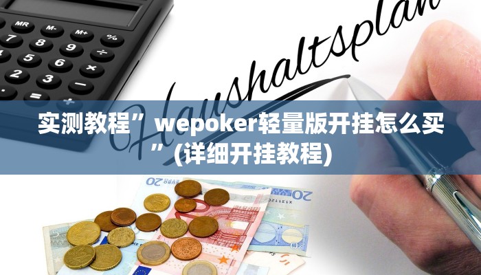 实测教程”wepoker轻量版开挂怎么买”(详细开挂教程)