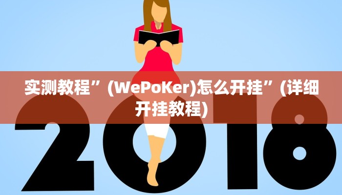 实测教程”(WePoKer)怎么开挂”(详细开挂教程)