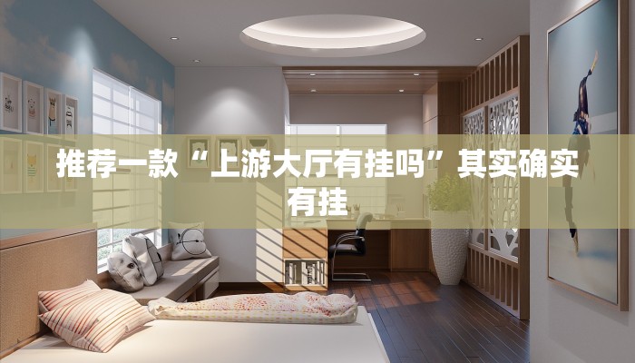 推荐一款“上游大厅有挂吗”其实确实有挂