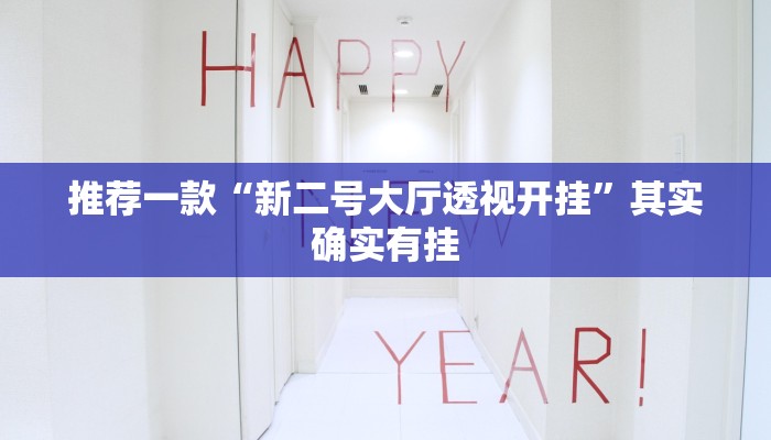 推荐一款“新二号大厅透视开挂”其实确实有挂