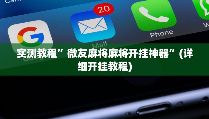 实测教程”微友麻将麻将开挂神器”(详细开挂教程)