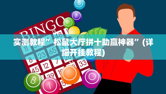 实测教程”松鼠大厅拼十助赢神器”(详细开挂教程)