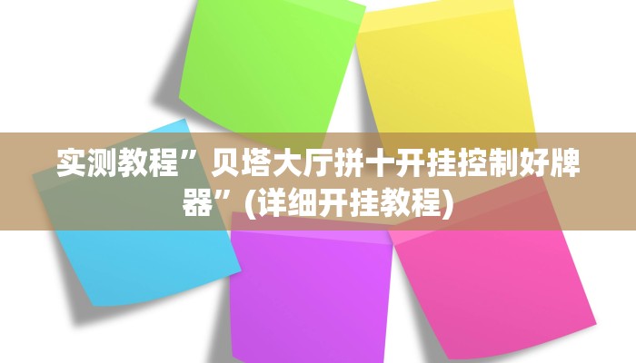 实测教程”贝塔大厅拼十开挂控制好牌器”(详细开挂教程)