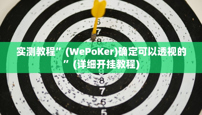 实测教程”(WePoKer)确定可以透视的”(详细开挂教程)