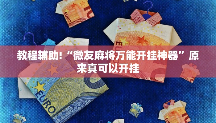 教程辅助!“微友麻将万能开挂神器”原来真可以开挂