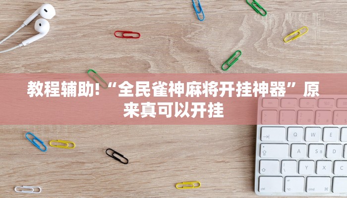 教程辅助!“全民雀神麻将开挂神器”原来真可以开挂