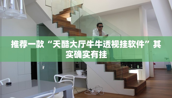 推荐一款“天酷大厅牛牛透视挂软件”其实确实有挂