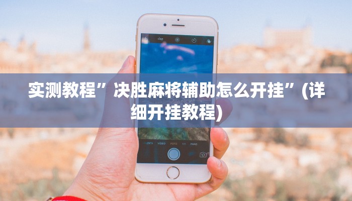实测教程”决胜麻将辅助怎么开挂”(详细开挂教程)