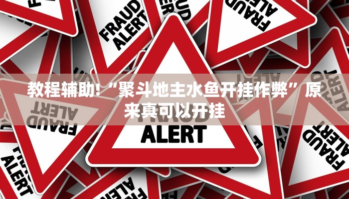 教程辅助!“聚斗地主水鱼开挂作弊”原来真可以开挂