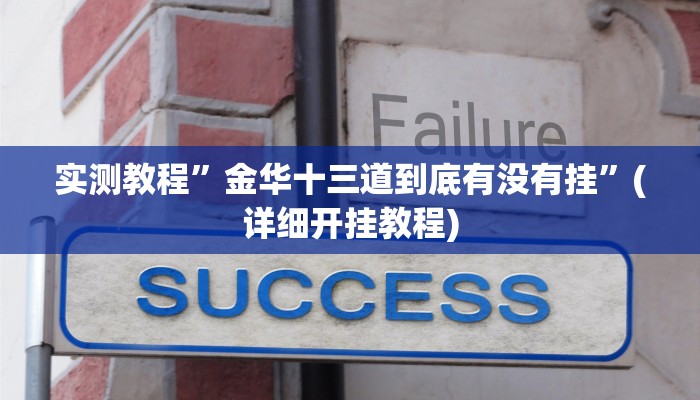 实测教程”金华十三道到底有没有挂”(详细开挂教程)