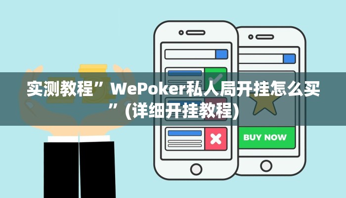 实测教程”WePoker私人局开挂怎么买”(详细开挂教程)