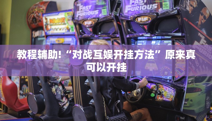 教程辅助!“对战互娱开挂方法”原来真可以开挂