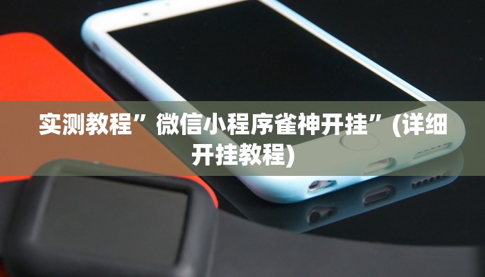 实测教程”微信小程序雀神开挂”(详细开挂教程)