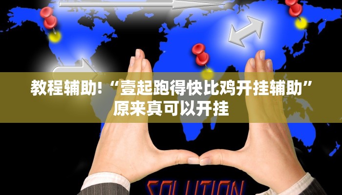 教程辅助!“壹起跑得快比鸡开挂辅助”原来真可以开挂