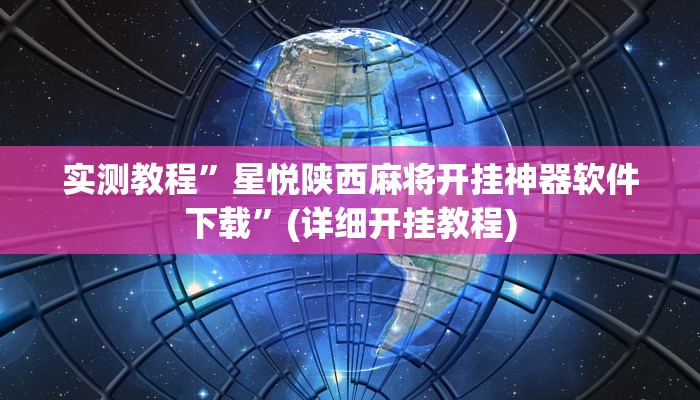 实测教程”星悦陕西麻将开挂神器软件下载”(详细开挂教程)
