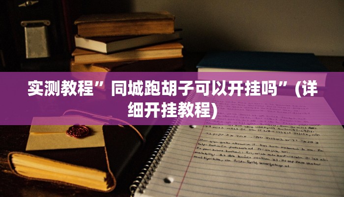 实测教程”同城跑胡子可以开挂吗”(详细开挂教程)
