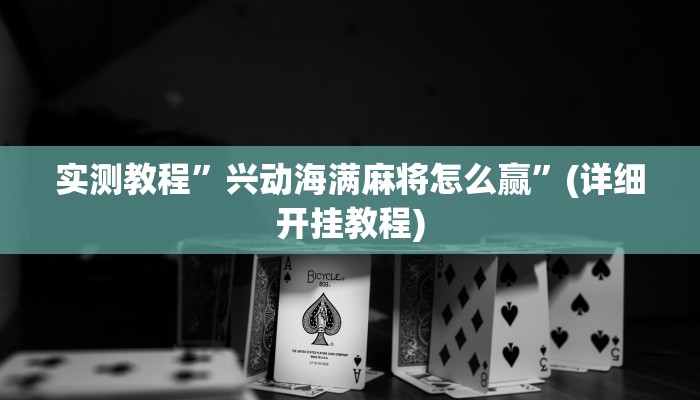 实测教程”兴动海满麻将怎么赢”(详细开挂教程)
