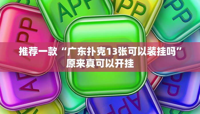 推荐一款“广东扑克13张可以装挂吗”原来真可以开挂