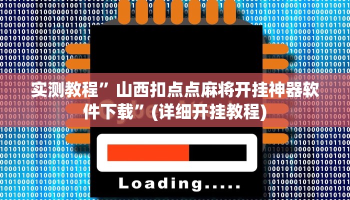 实测教程”山西扣点点麻将开挂神器软件下载”(详细开挂教程)
