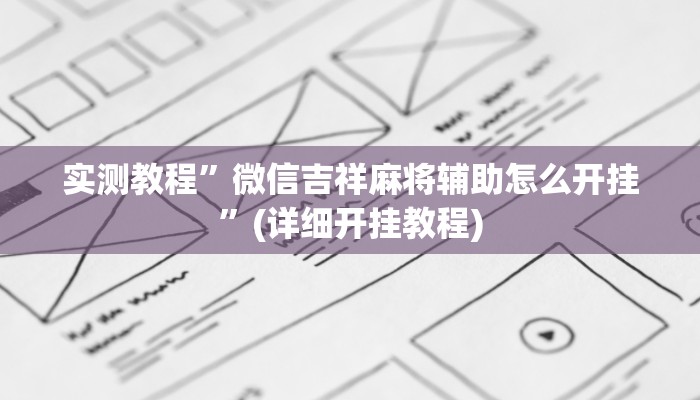 实测教程”微信吉祥麻将辅助怎么开挂”(详细开挂教程)
