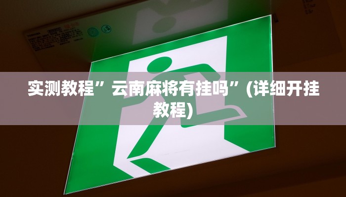实测教程”云南麻将有挂吗”(详细开挂教程)