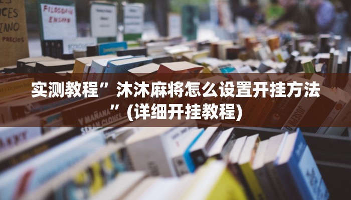 实测教程”沐沐麻将怎么设置开挂方法”(详细开挂教程)