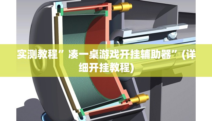 实测教程”凑一桌游戏开挂辅助器”(详细开挂教程)